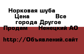 Норковая шуба 46-48 › Цена ­ 87 000 - Все города Другое » Продам   . Ненецкий АО